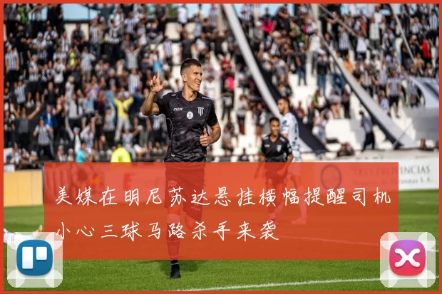 美媒在明尼苏达悬挂横幅提醒司机小心三球马路杀手来袭