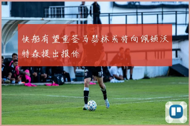 快船有望重签马瑟林或将向佩顿沃特森提出报价