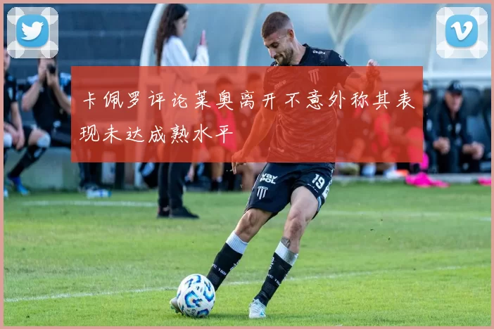 卡佩罗评论莱奥离开不意外称其表现未达成熟水平