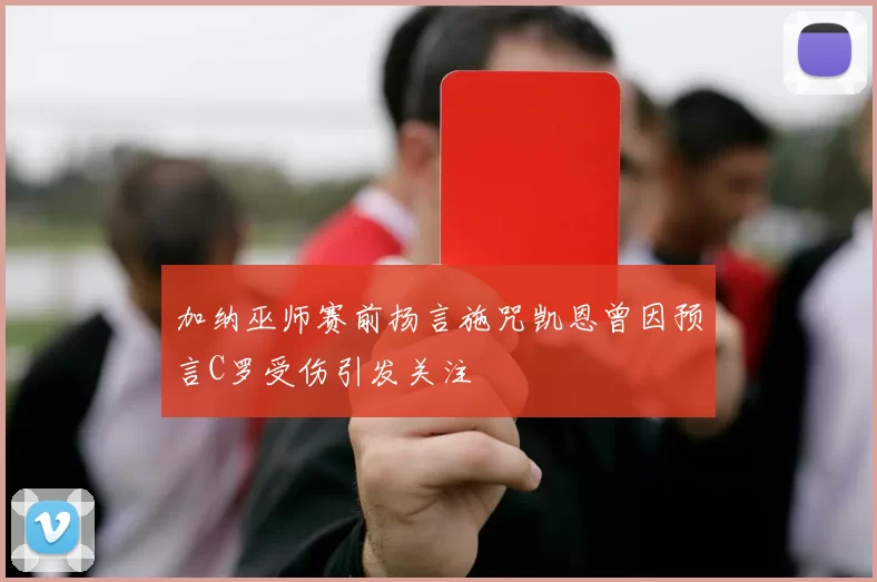 加纳巫师赛前扬言施咒凯恩曾因预言C罗受伤引发关注