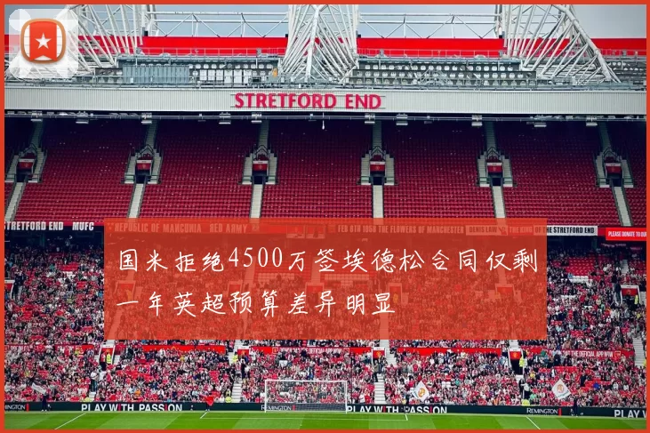 国米拒绝4500万签埃德松合同仅剩一年英超预算差异明显