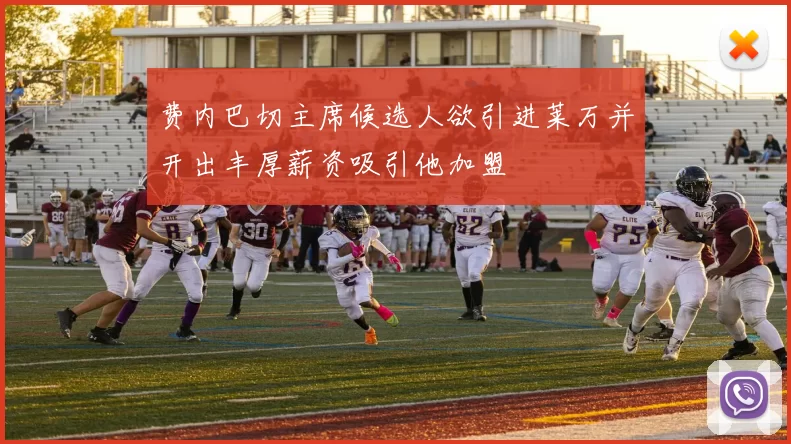费内巴切主席候选人欲引进莱万并开出丰厚薪资吸引他加盟