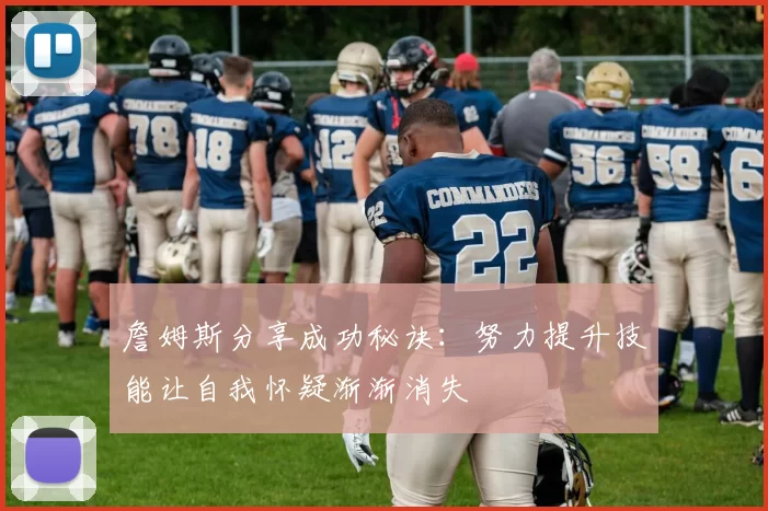 詹姆斯分享成功秘诀：努力提升技能让自我怀疑渐渐消失