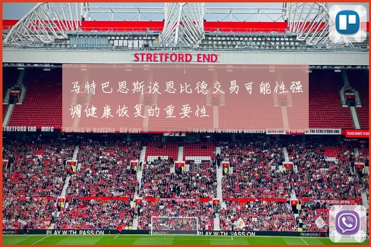 马特巴恩斯谈恩比德交易可能性强调健康恢复的重要性
