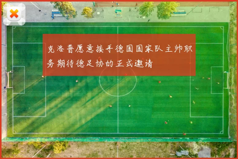 克洛普愿意接手德国国家队主帅职务期待德足协的正式邀请
