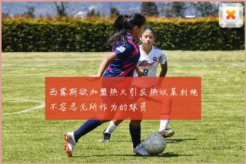 西蒙斯欲加盟热火引发热议莱利绝不容忍无所作为的球员